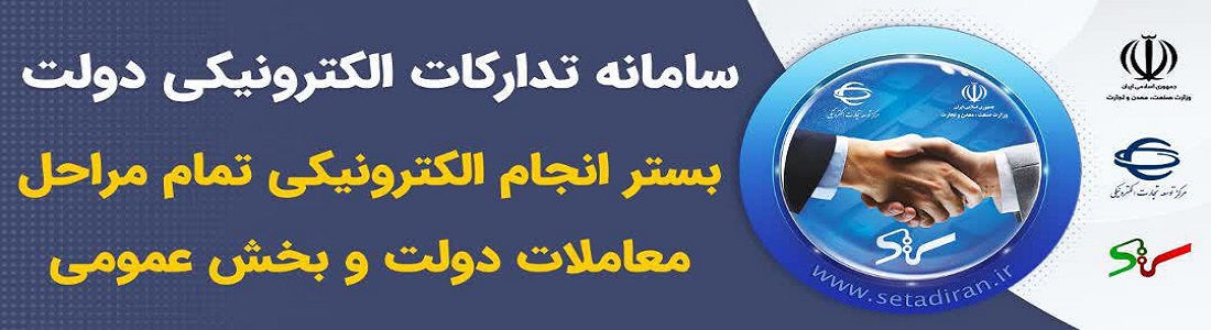 سامانه تداراکت الکترونیکی دولت